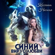 бесплатно читать книгу Синий вирус любви автора Наталья Косухина