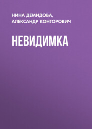 бесплатно читать книгу Невидимка автора Александр Конторович