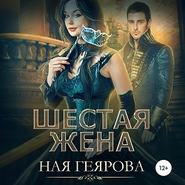 бесплатно читать книгу Шестая жена автора Ная Геярова