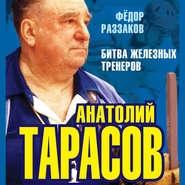 бесплатно читать книгу Анатолий Тарасов. Битва железных тренеров автора Павел Глоба