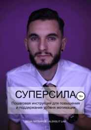 бесплатно читать книгу Супер Сила! автора Леша Литвинов