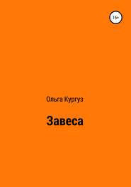бесплатно читать книгу Завеса автора Ольга Кургуз