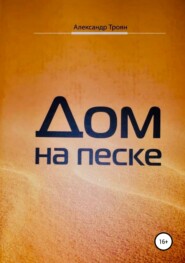 бесплатно читать книгу Дом на песке автора Александр Троян