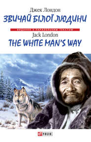 бесплатно читать книгу Звичай бiлої людини = The White Man's Way автора Джек Лондон