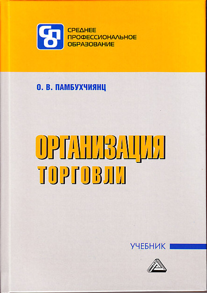 Организация торговли