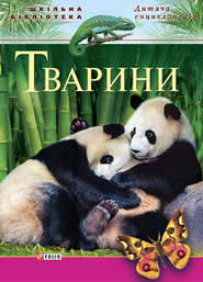 бесплатно читать книгу Тварини автора Н. Безпалова