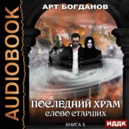 бесплатно читать книгу Слово Старших автора Арт Богданов
