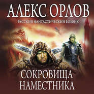 бесплатно читать книгу Сокровища наместника автора Алекс Орлов