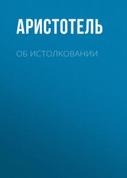 бесплатно читать книгу Об истолковании автора Аристотель 