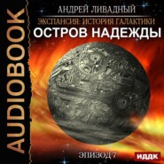 бесплатно читать книгу Остров Надежды автора Андрей Ливадный