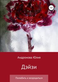 бесплатно читать книгу Дэйзи автора Юлия Андронова
