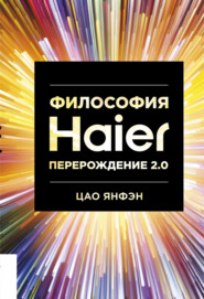 бесплатно читать книгу Философия Haier: Перерождение 2.0 автора Цао Янфэн