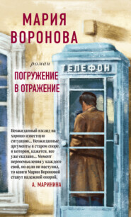 бесплатно читать книгу Погружение в отражение автора Мария Воронова