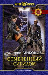 бесплатно читать книгу Отмеченный сигилом автора Дмитрий Миконов