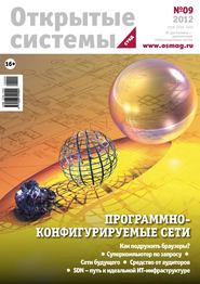 бесплатно читать книгу Открытые системы. СУБД №09/2012 автора  Открытые системы