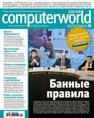 бесплатно читать книгу Журнал Computerworld Россия №29/2012 автора  Открытые системы