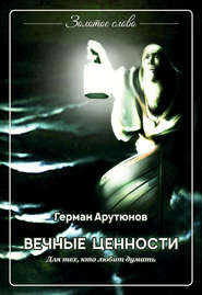 бесплатно читать книгу Вечные ценности автора Герман Арутюнов