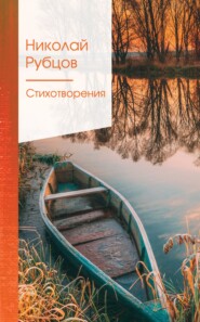 бесплатно читать книгу Стихотворения автора Николай Рубцов