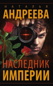 бесплатно читать книгу Наследник империи автора Наталья Андреева