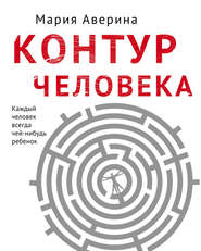 бесплатно читать книгу Контур человека: мир под столом автора Мария Аверина