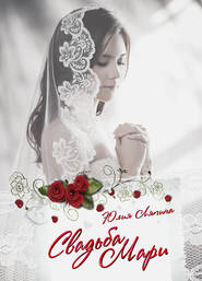 бесплатно читать книгу Свадьба Мари автора Юлия Лапина