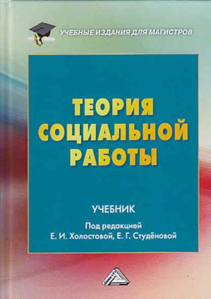 Теория социальной работы