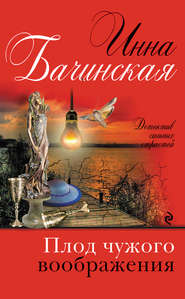 бесплатно читать книгу Плод чужого воображения автора Инна Бачинская