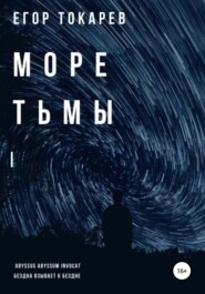 бесплатно читать книгу Море тьмы автора Егор Токарев