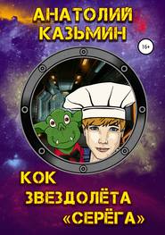бесплатно читать книгу Кок звездолёта «Серёга» автора Анатолий Казьмин