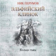 бесплатно читать книгу Эльфийский клинок автора Ник Перумов