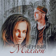бесплатно читать книгу Черный махаон автора Евгения Кретова