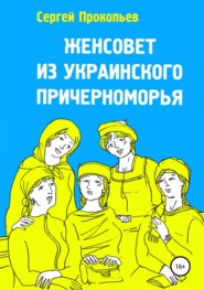 бесплатно читать книгу Женсовет из украинского Причерноморья автора Сергей Прокопьев