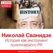 бесплатно читать книгу История как инструмент политического PR автора Николай Сванидзе