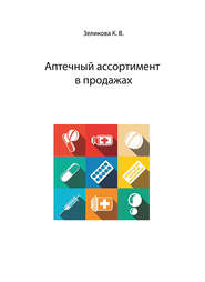 бесплатно читать книгу Аптечный ассортимент в продажах автора Карина Зеликова
