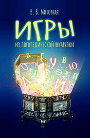 бесплатно читать книгу Игры из логопедической шкатулки автора Вера Моторная