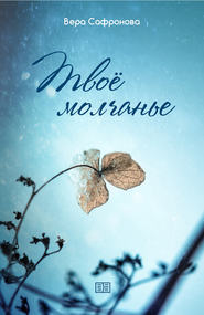 бесплатно читать книгу Твоё молчанье автора Вера Сафронова