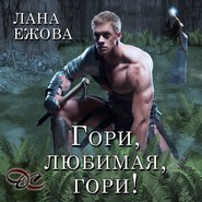 бесплатно читать книгу Гори, любимая, гори! автора Лана Ежова
