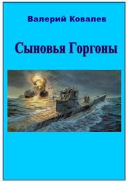 бесплатно читать книгу Сыновья Горгоны автора Валерий Ковалев