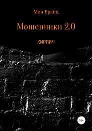 бесплатно читать книгу Мошенник 2.0 КИРПИЧ автора Мон Мон Брайд