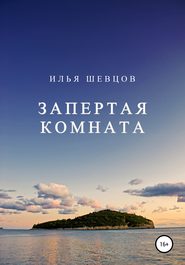 бесплатно читать книгу Запертая комната автора Илья Шевцов