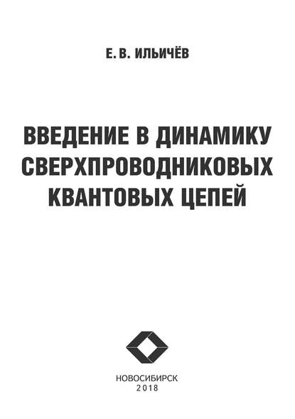 Введение в динамику сверхпроводниковых квантовых цепей