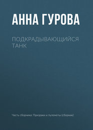 бесплатно читать книгу Подкрадывающийся танк автора Анна Гурова