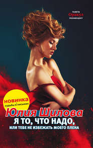 бесплатно читать книгу Я то, что надо, или Тебе не избежать моего плена автора Юлия Шилова