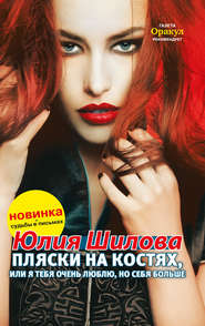 бесплатно читать книгу Пляски на костях, или Я тебя очень люблю, но себя больше автора Юлия Шилова