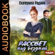 бесплатно читать книгу Рассвет над бездной автора Екатерина Радион