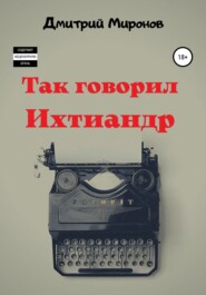 бесплатно читать книгу Так говорил Ихтиандр автора Дмитрий Миронов
