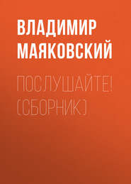 бесплатно читать книгу Послушайте! (сборник) автора Владимир Маяковский
