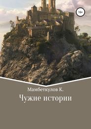 бесплатно читать книгу Чужие истории автора К. Мамбеткулов