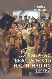 бесплатно читать книгу Духовная безопасность нас и наших детей автора Николай Лагутов