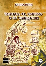 бесплатно читать книгу Таверна «El Capitan» и ее обитатели автора Елена Руни